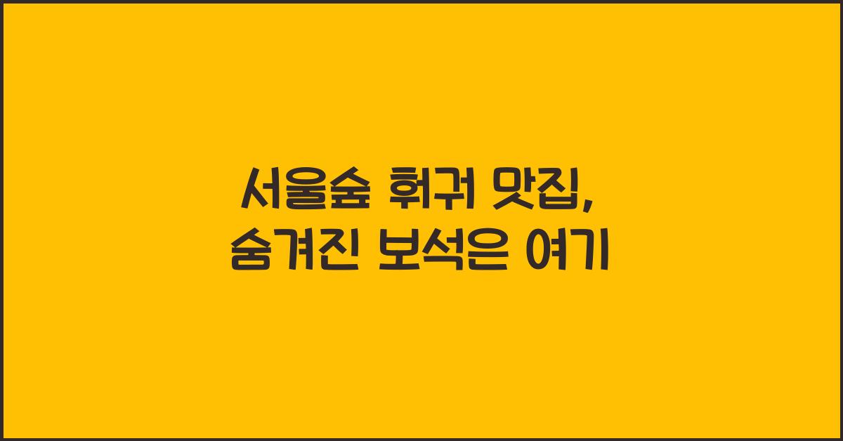 서울숲 훠궈 맛집