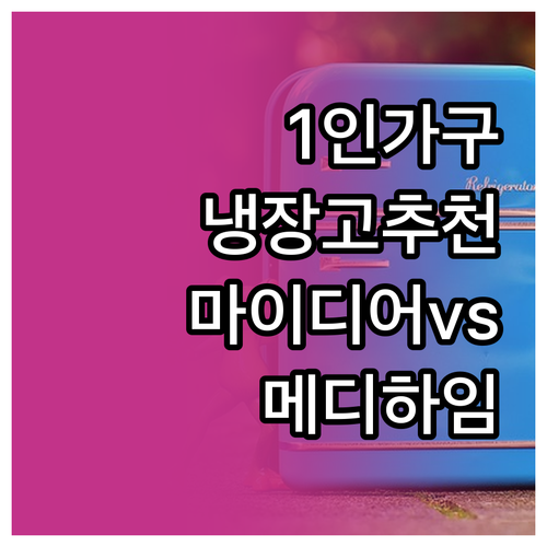 1인 가구 위한 냉장고 추천 마이디어..
