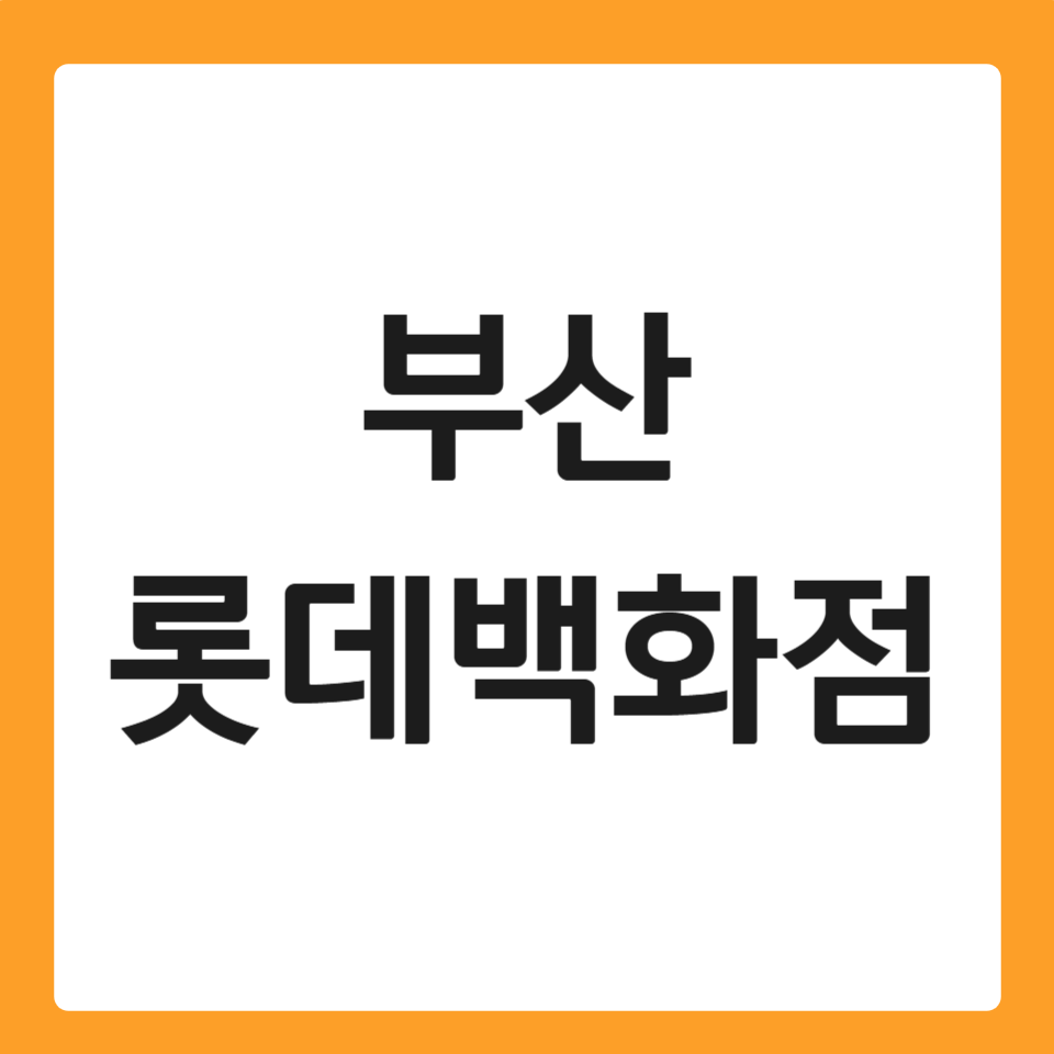 부산 롯데백화점 휴무일
