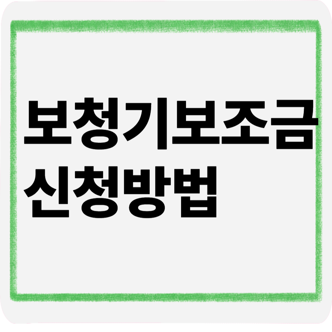 보청기보조금신청방법