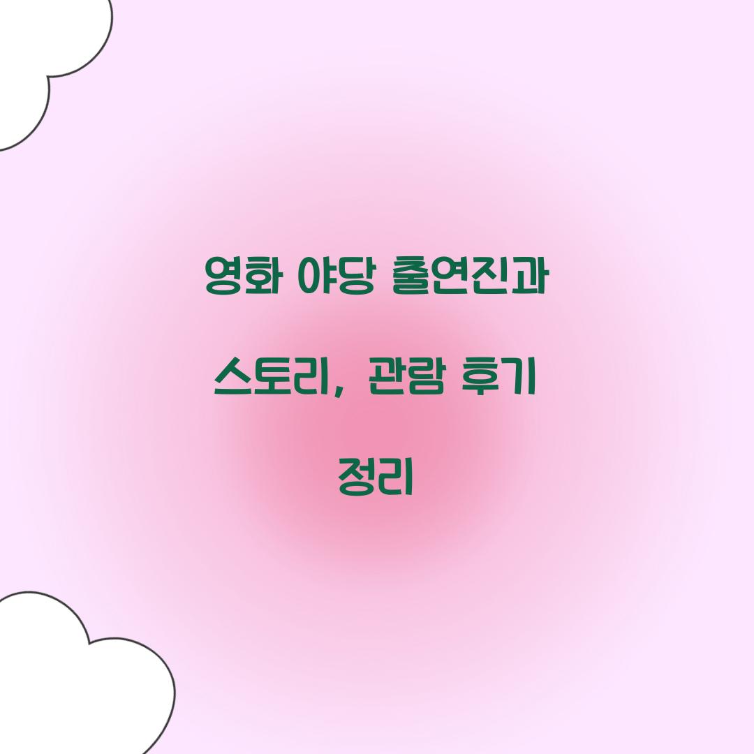 영화 '야당' 출연진