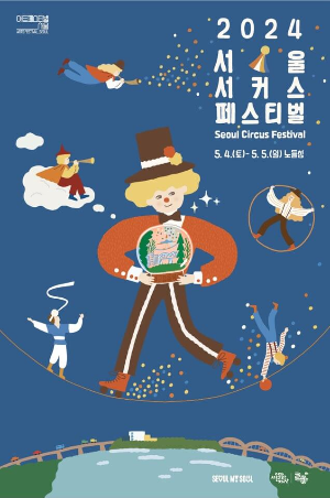 2024 서울 서커스 페스티벌