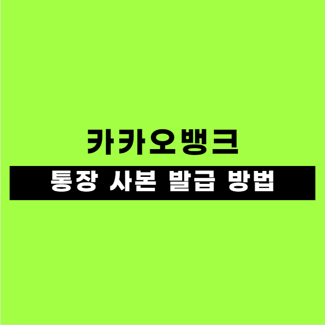 카카오뱅크 (카뱅) 통장 사본 발급 정리