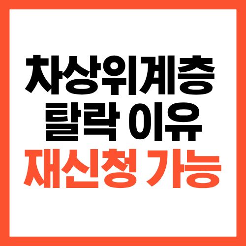 차상위계층 탈락 이유 정리 2026년 재신청 가능한 경우는?
