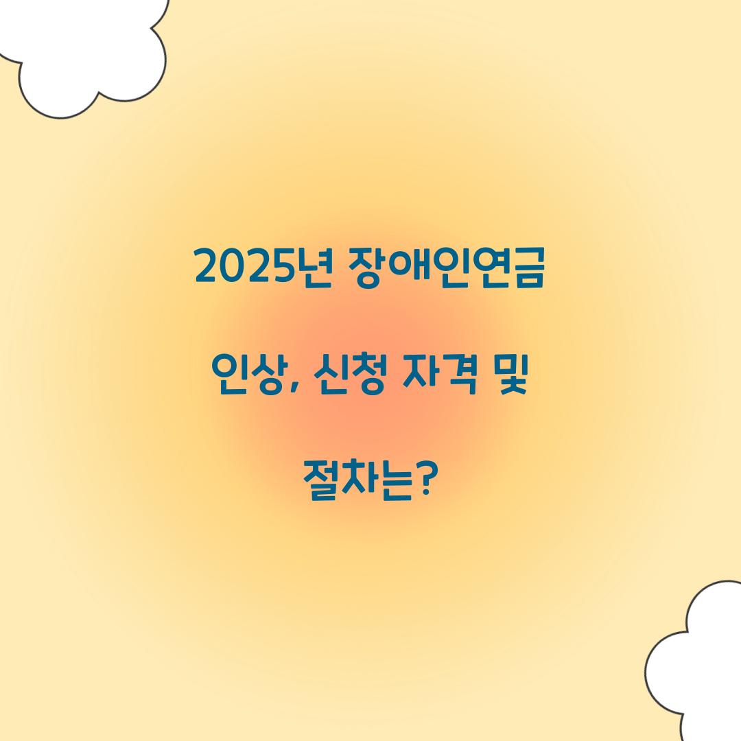 장애인연금 인상