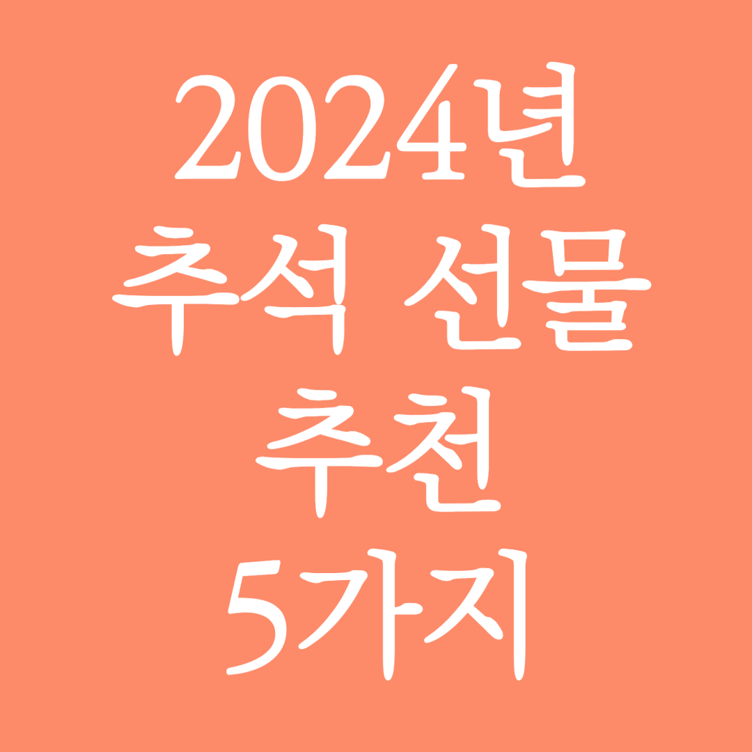 2024년 추석 선물 추천 5가지