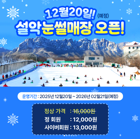 설악 온천 사계절 눈썰매장