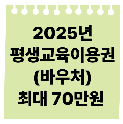 평생교육이용권 평생교육바우처 홈페이지 신청기간 최대 70만원