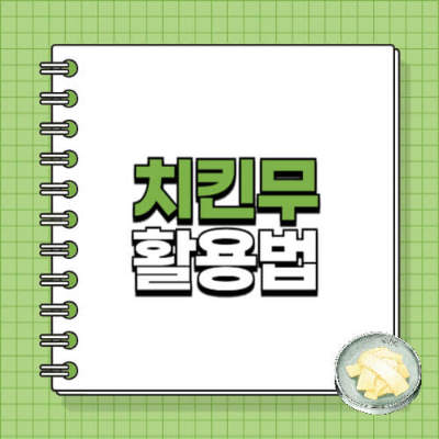 치킨무 만들기, 치킨무 보관법, 남은 치킨무 활용, 치킨무 요리, 치킨무 볶음밥, 치킨무 깍두기, 치킨무 보관기간, 치킨무 레시피, 치킨무 활용법, 치킨무 절임방법