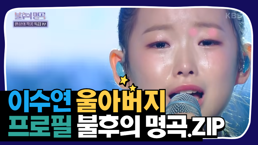 이수연 울 아버지 이수연 프로필 불후의 명곡