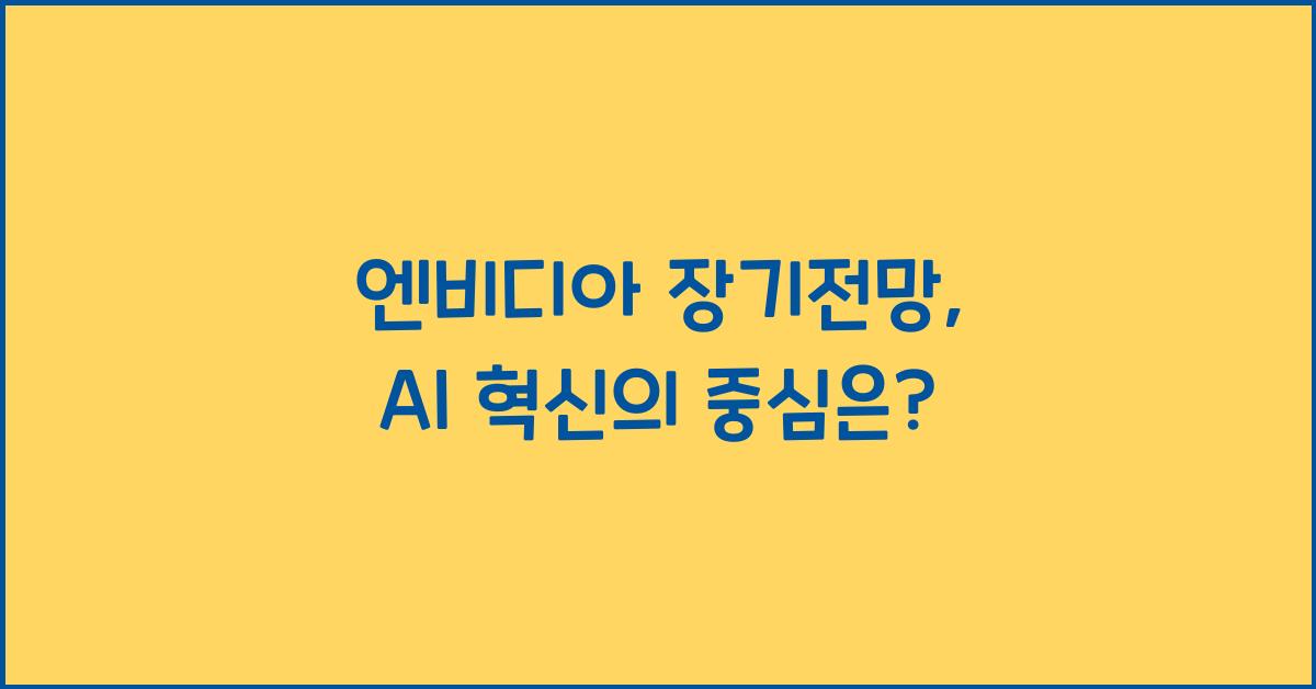 엔비디아 장기전망