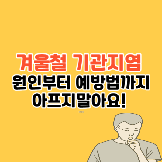 겨울철 기관지염, 원인부터 예방법까지 총정리