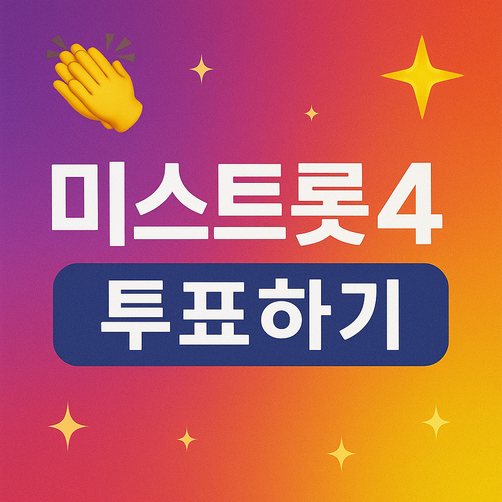미스트롯4 투표하기