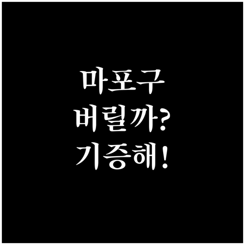 마포구 재활용 센터 기증 방법 및 대..