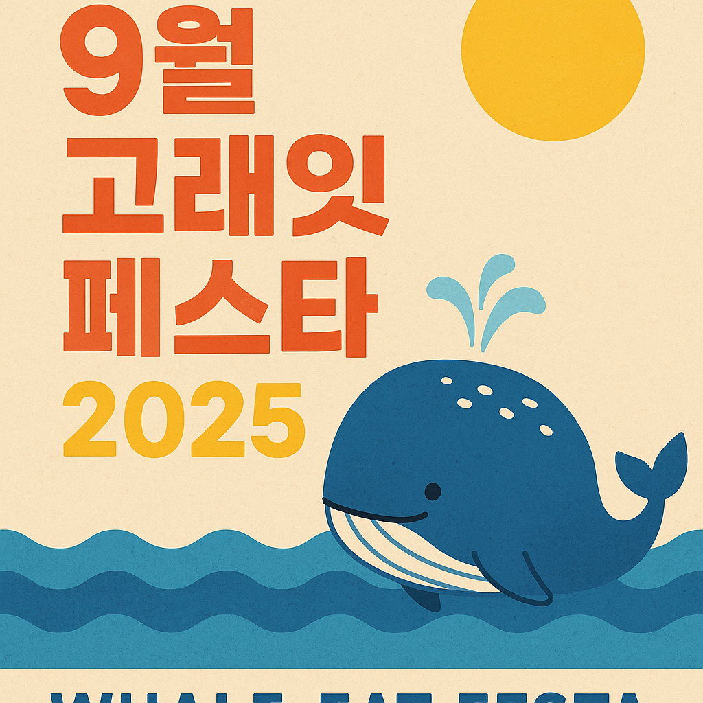 이마트 9월 이벤트 고래잇 페스타 특가