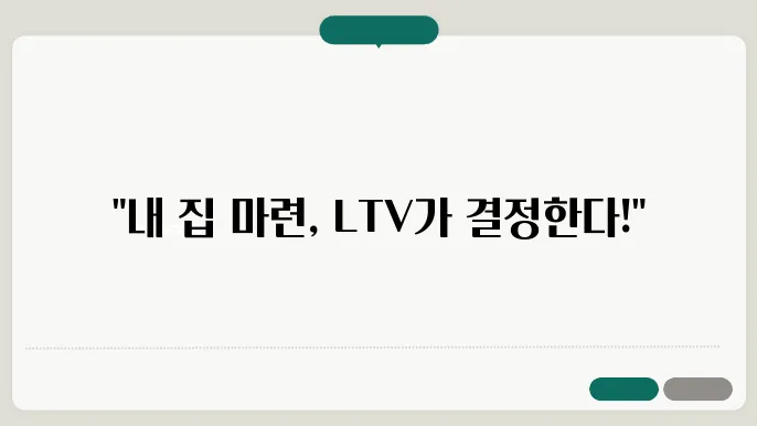 부동산담보대출, LTV 조건을 쉽게 알아보자