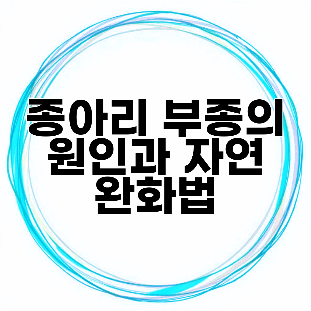 종아리 부종의 원인과 자연 완화법