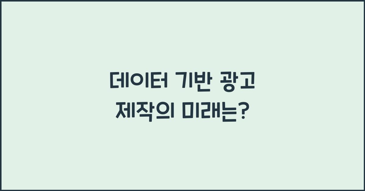 데이터 기반 광고 제작