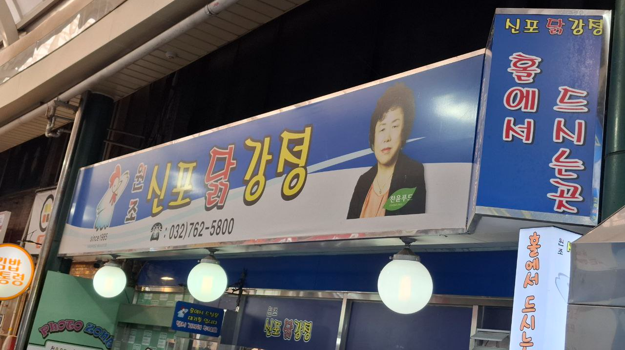 인천 신포국제시장 닭강정 후기! (답동성당 무료주차&amp;#44; 화장실) 2025년 3월 오른 가격 알려드림
