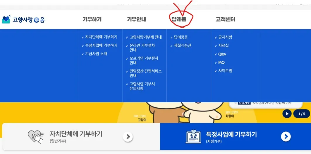 고향사랑기부제 홈페이지에서 답례품을 먼저 검색해 보시는 것이 좋습니다.