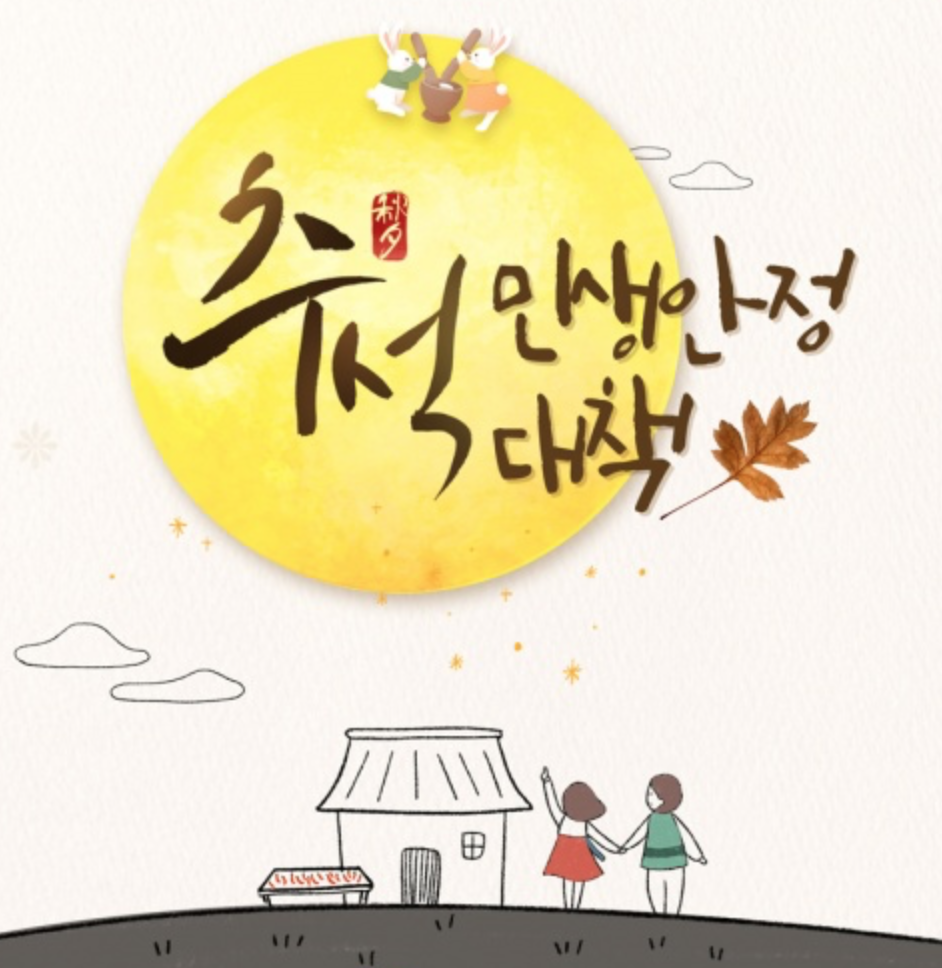 2022년 추석 민생안정대책 살펴보기