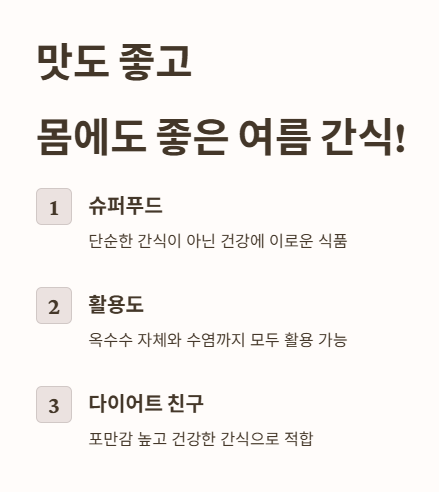 옥수수&amp;#44; 맛도 좋고 몸에도 좋은 여름 대표 간식!