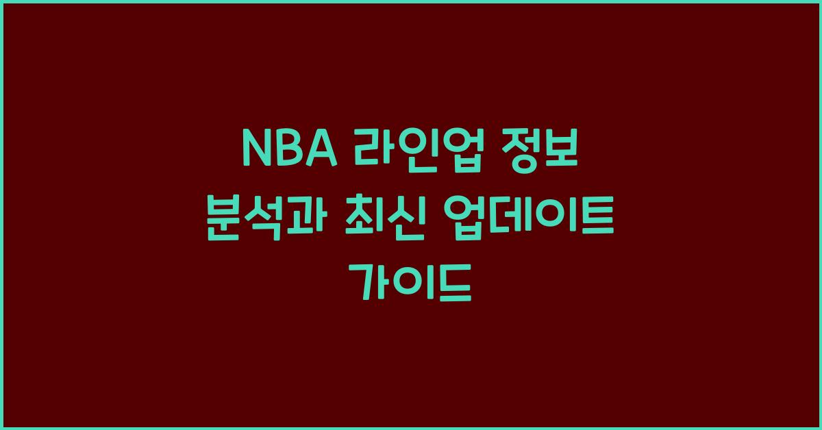 NBA 라인업 정보