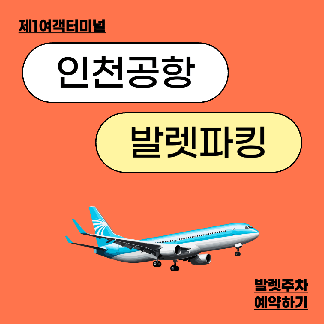 인천공항 발렛파킹 예약