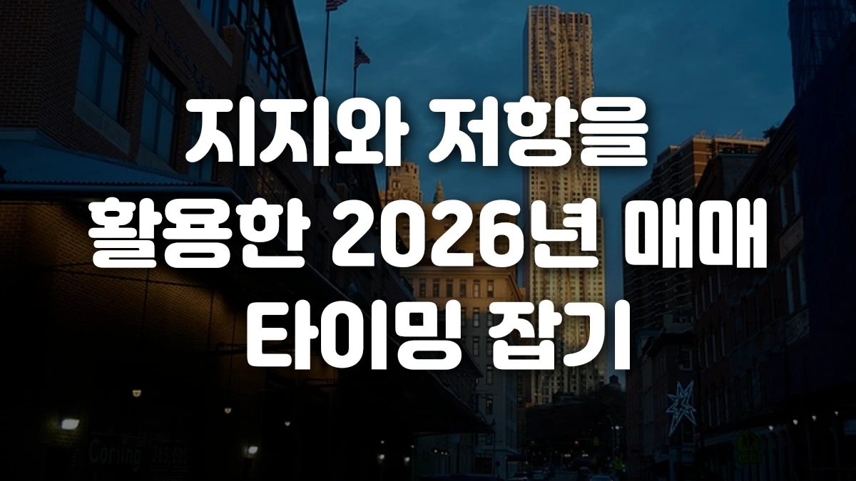 지지와 저항을 활용한 2026년 매매 타이밍 잡기