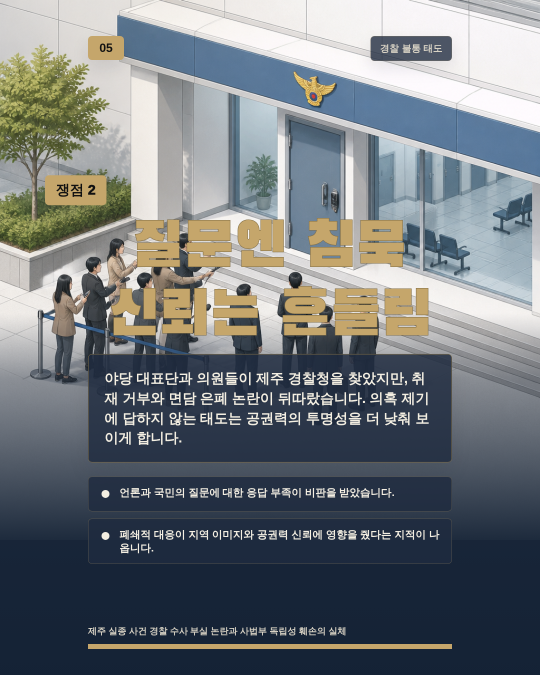 질문엔 침묵 신뢰는 흔들림