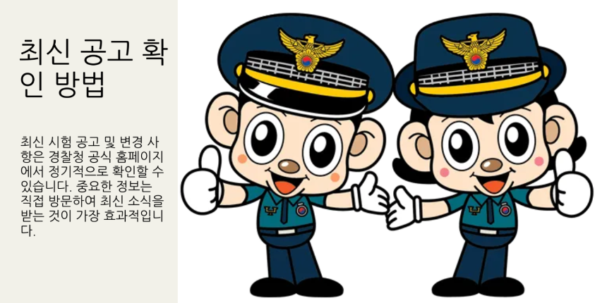 2025년 경찰공무원 시험일정 총정리 - 필기&amp;#44; 체력&amp;#44; 면접까지 완벽 대비