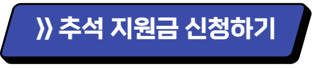 추석-지원금-신청하기