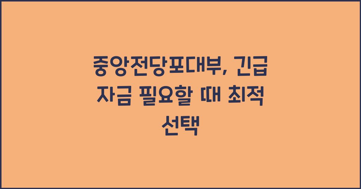 중앙전당포대부