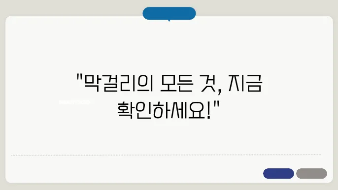 김제 죽산 막걸리 맛 및 품질 정리