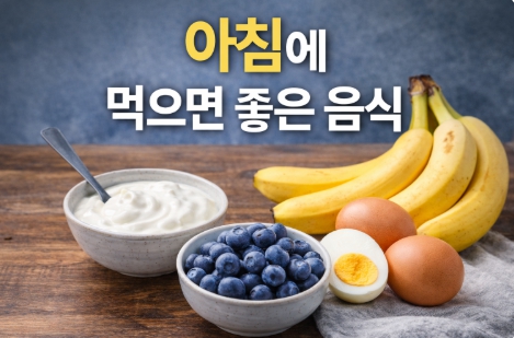 아침에 먹으면 좋은 음식 식단