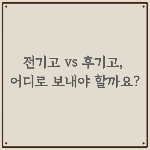 전기고 vs 후기고, 어디로 보내야 할까요?