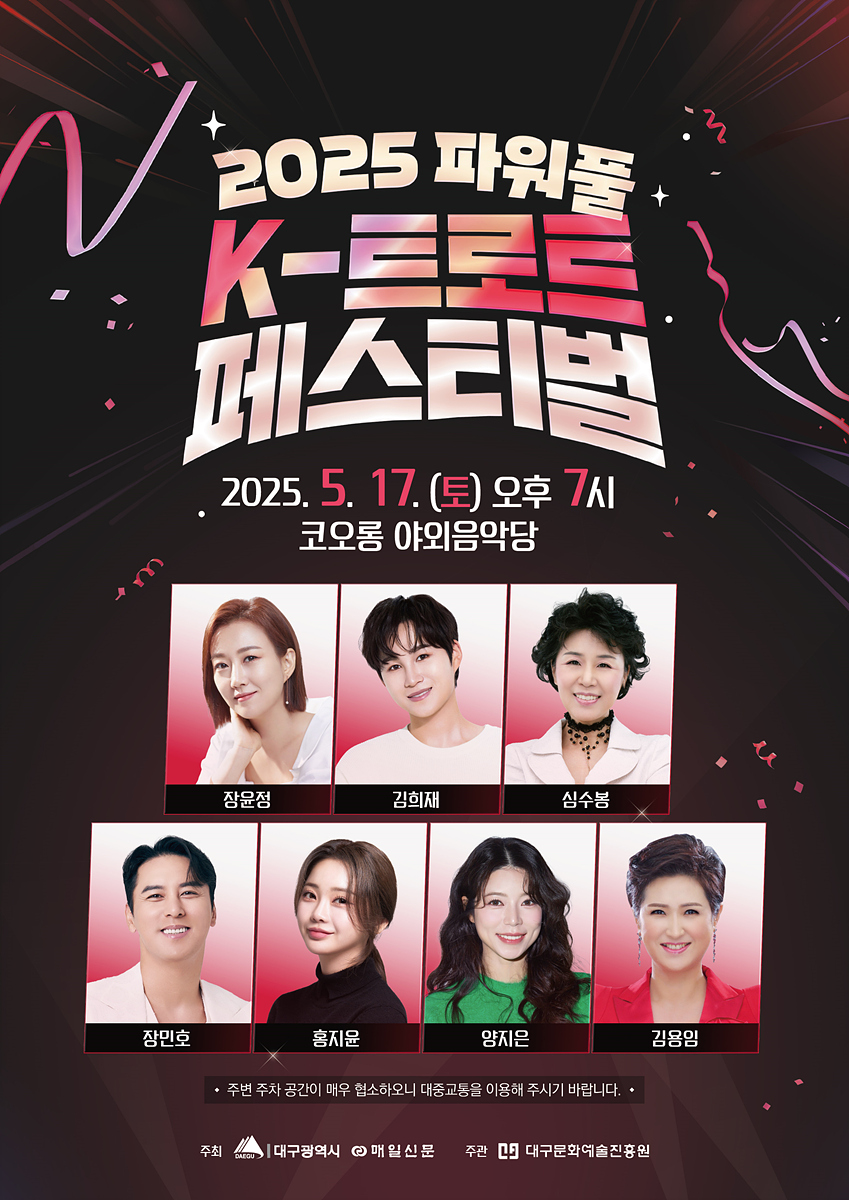 파워풀 K-트로트 페스티벌