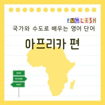 아프리카 대륙에 위치한 국가와 특징_20