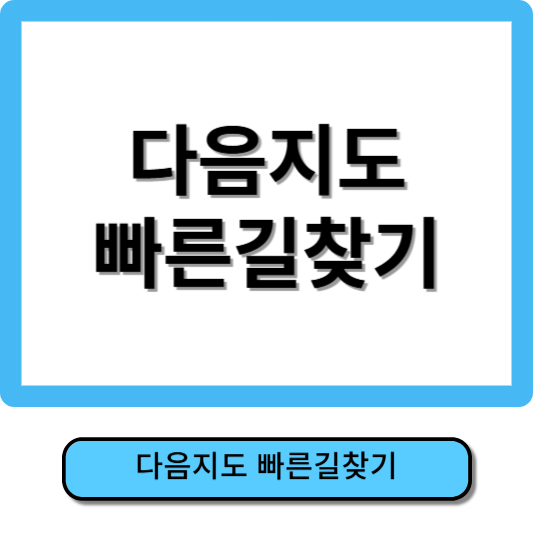 다음지도 빠른길찾기