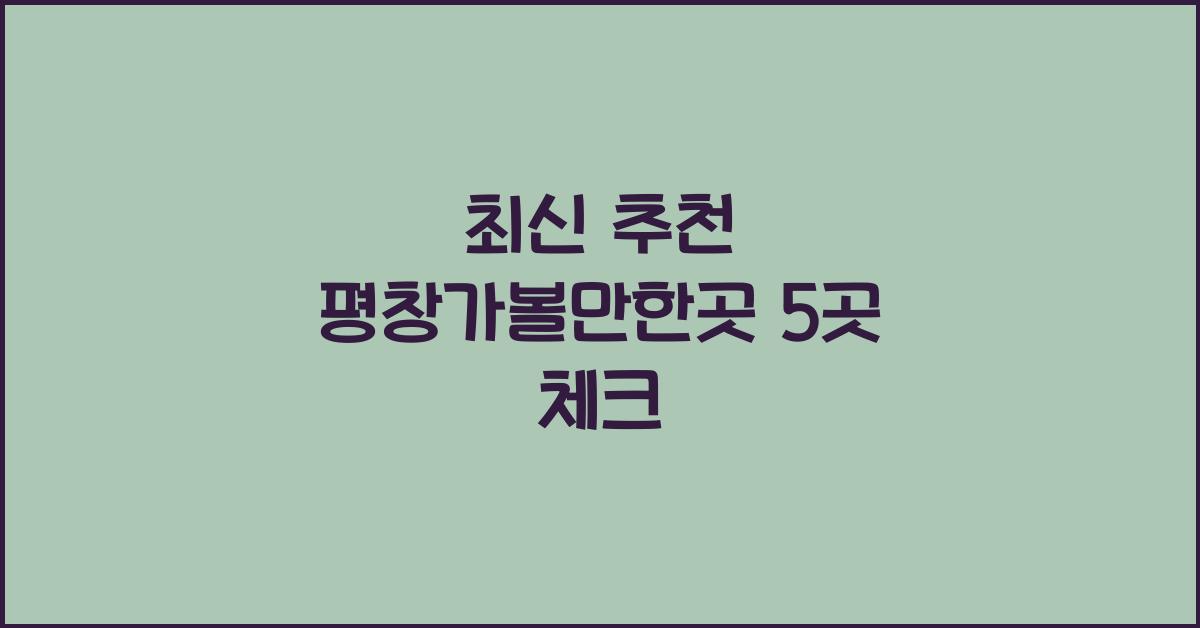 평창가볼만한곳
