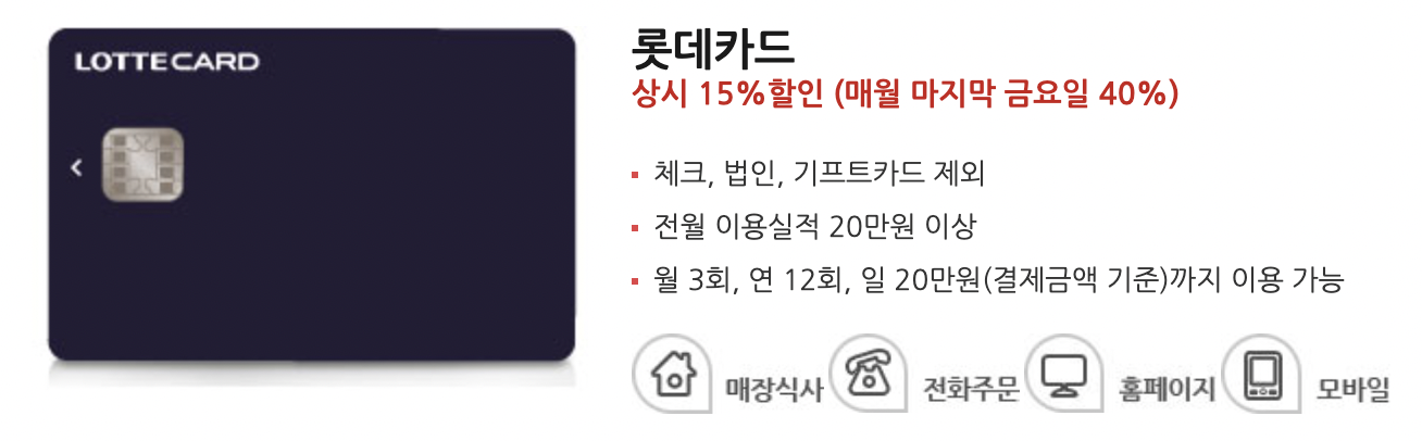 롯데카드 제휴 할인