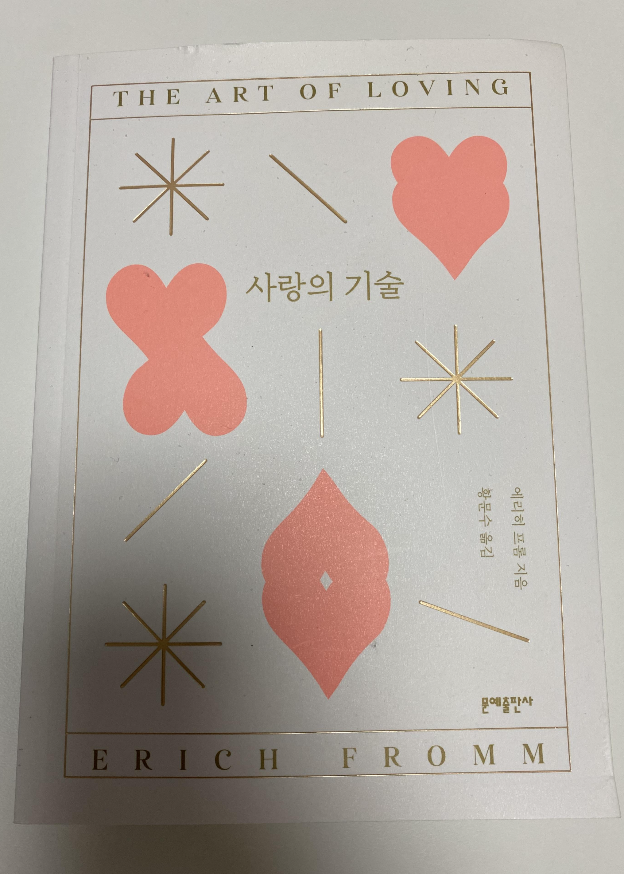 사랑의 기술