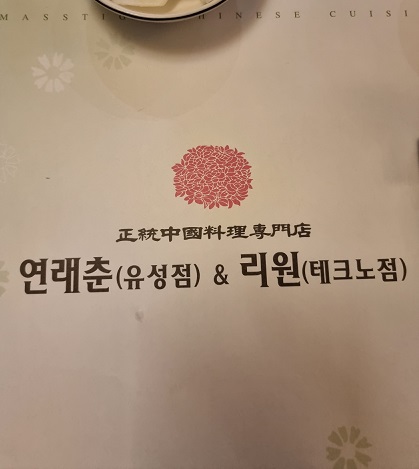 리원-중국집