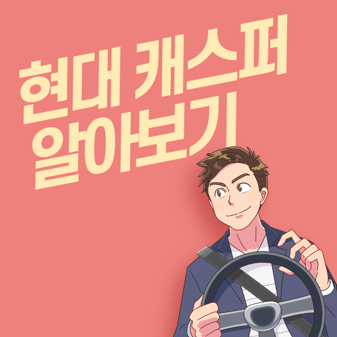 현대 캐스퍼 가격,연비