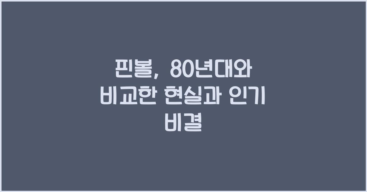 핀볼