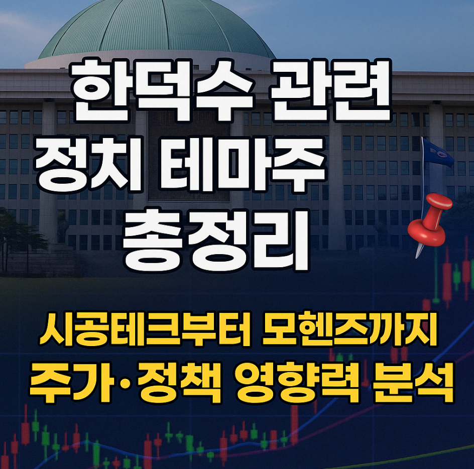 한덕수 테마주 총정리 및 관련주 영향력 분석 글에 대한 썸네일 이미지입니다.