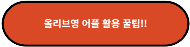올리브영 어플 활용 꿀팁