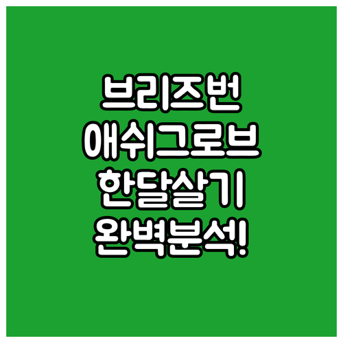브리즈번 애쉬그로브 한 달 살기 숙소..