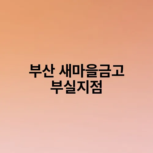 부산 새마을금고 부실지점