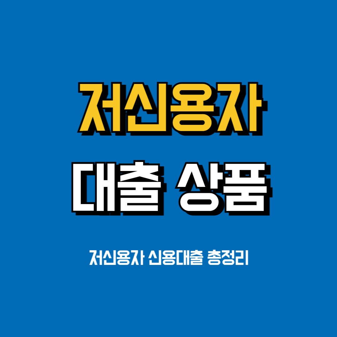 저신용자대출